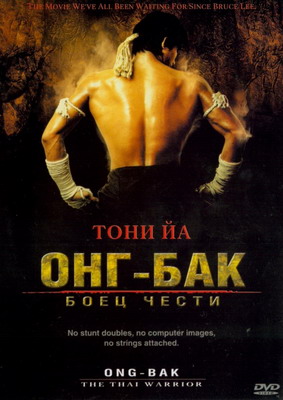   / Ong-bak (2003)