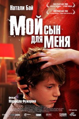 Мой сын для меня / Mon fils a moi (2006)