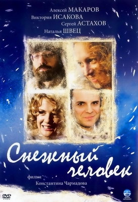 Снежный человек (2009)