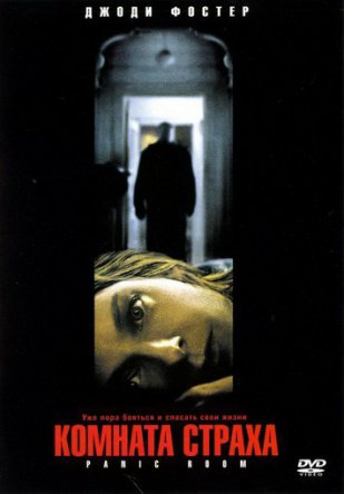 Комната страха / Panic Room (2002)