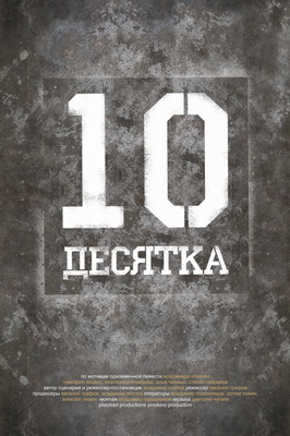 Десятка (2012)