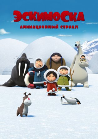 Эскимоска (Сезон 1-2) (2012)