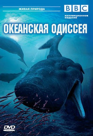 BBC. Живая Природа: Океанская одиссея / Natural World: Deep Ocean (2006)