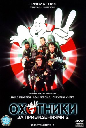    2 / Ghostbusters II (1989)