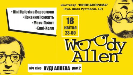 В Киеве пройдет вторая ночь кино Вуди Аллена — oKino.ua
