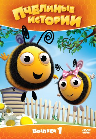 Пчелиные истории / The Hive (2010–2012)