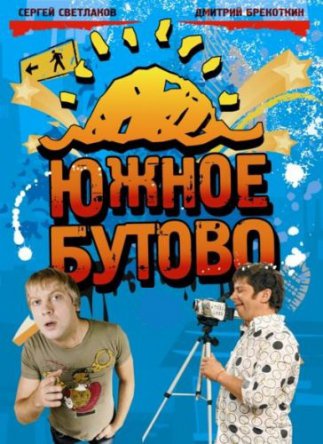 Южное Бутово (2009–2010)
