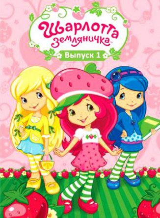 Шарлотта Земляничка: Ягодные приключения / Strawberry Shortcake's Berry Bitty Adventures (Сезон 1-3) (2010-2013)