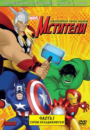 Мстители: Величайшие герои Земли / The Avengers: Earth's Mightiest Heroes (Сезон 1) (2010–2012)