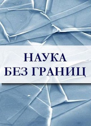 Наука без границ (2010-2013)