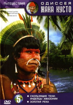 Амазонка. Кусто, Жак-Ив. / Amazon River. Jacques-Yves Cousteau (1982-1985)