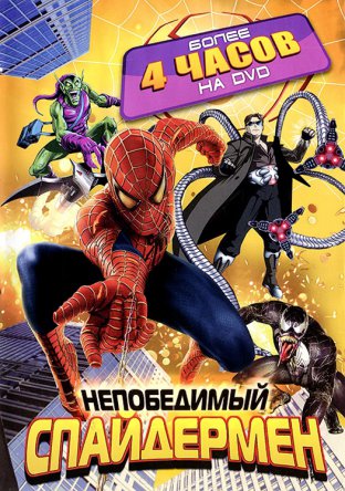 Непобедимый Спайдермен / Spider-Man Unlimited (Сезон 1) (1999-2001)