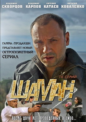 Шаман (Сезон 1-4) (2011)