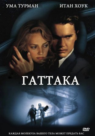  / Gattaca (1997)