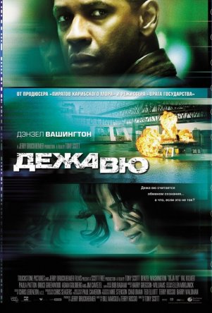 Дежавю / Deja Vu (2006)