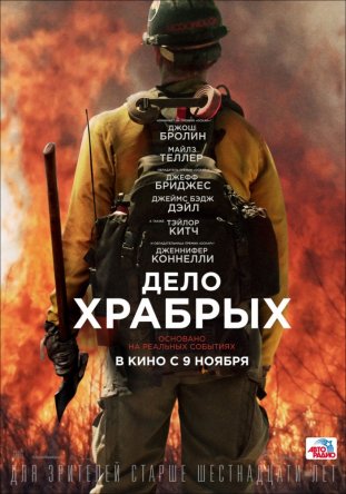   / Only the Brave (2017)
