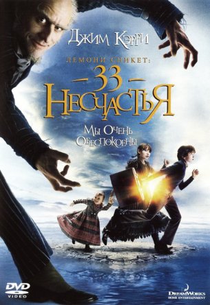  : 33  / Lemony Snicket's A Series of Unfortunate Events (2004)