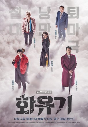 Хваюги / Корейская одиссея / Hwayugi / A Korean Odyssey (Сезон 1) (2017–2018)