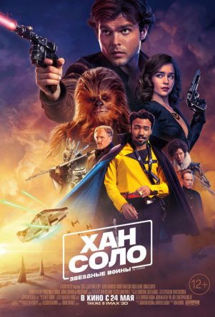Хан Соло: Звездные войны. Истории / Solo: A Star Wars Story (2018)