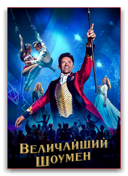 2017 The Greatest Showman