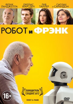 Робот и Фрэнк / Robot & Frank (2012)