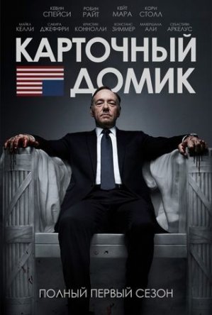   / House of Cards ( 1 2 3 4 5) (2013-2017)