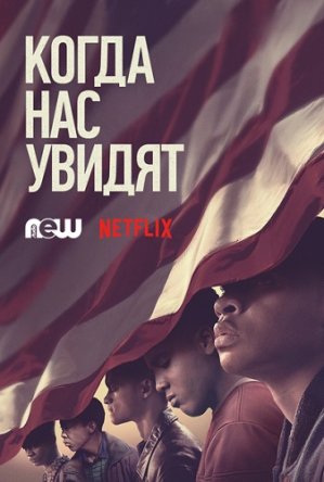     / When They See Us ( 1) (2019)