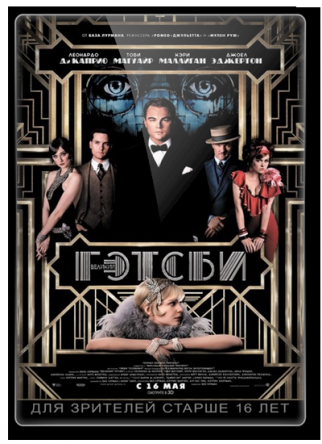 Великий Гэтсби / The Great Gatsby (2013)