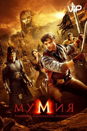 :    / The Mummy: Tomb of the Dragon Emperor (2008)