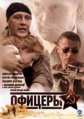Офицеры (Сезон 1) (2006)