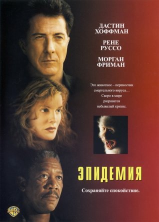  / Outbreak (1995)