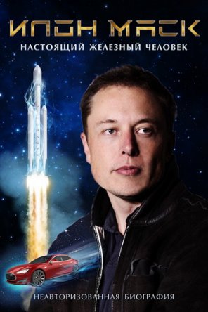 Илон Маск: Настоящий железный человек / Elon Musk: The Real Life Iron Man (2018)