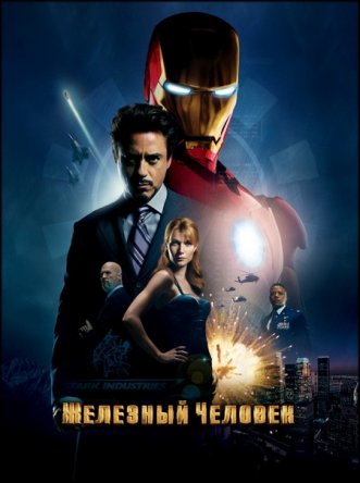 Железный человек / Iron Man (2008)