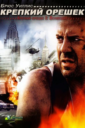   3:  / Die Hard: With a Vengeance (1995)