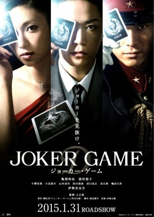   / Joka Gemu / Joker Game (2015)