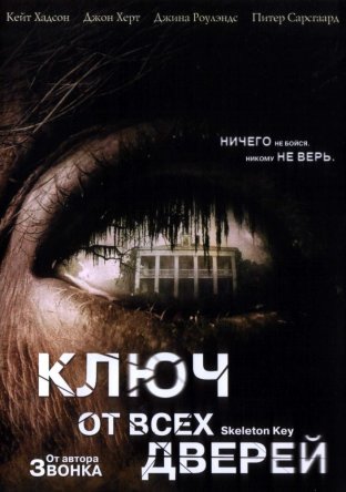 Ключ от всех дверей / The Skeleton Key (2005)