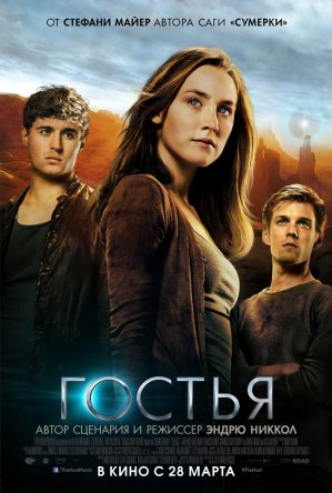 Гостья / The Host (2013)