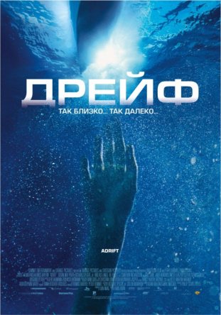  / Open Water 2: Adrift (2006)