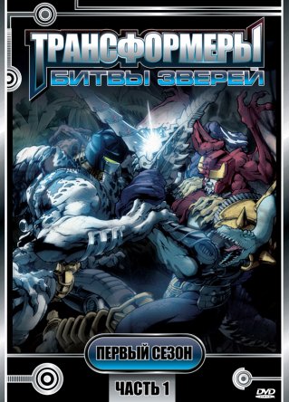 Трансформеры: Битвы зверей / Beast Wars: Transformers (Сезон 1-3) (1996–1999)