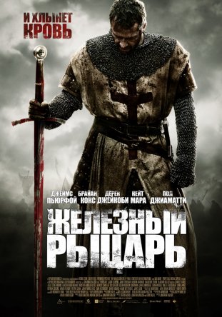 Железный рыцарь / Ironclad (2010)