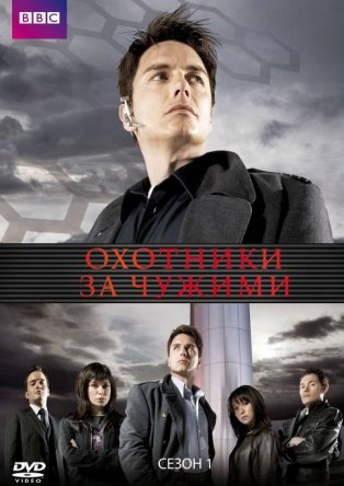 Торчвуд / Охотники за чужими / Torchwood (Сезон 1-4) (2006–2011)
