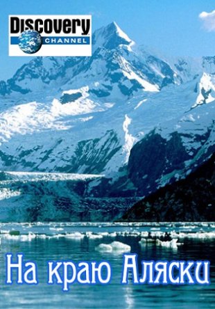 На краю Аляски / Edge of Alaska (Сезон 1-2) (2014)