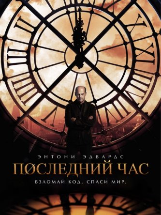 Последний час / Zero Hour (Сезон 1) (2013)