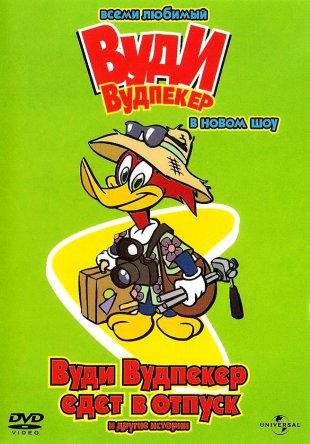 Вуди Вудпеккер / The New Woody Woodpecker Show (Сезон 1-3) (1999-2010)
