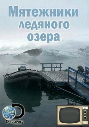 Мятежники ледяного озера / Ice Lake Rebels (Сезон 1-2) (2014-2015)