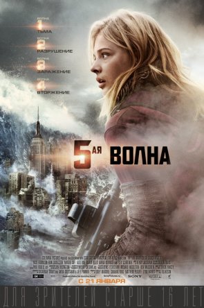 5-  / The 5th Wave (2015)