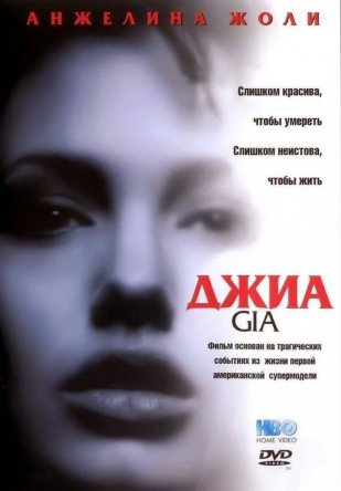  / Gia (1998)