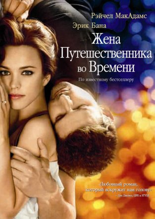     / The Time Traveler's Wife (2008)