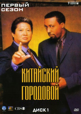 Китайский городовой / Martial Law (Сезон 1-2) (1998–2000)