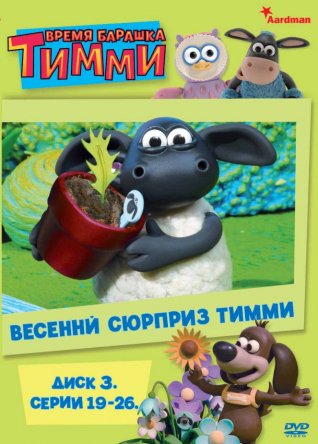 Барашек Тимми / Timmy Time (Сезон 1-3) (2009–2012)